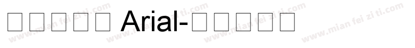 字体名称： Arial字体转换